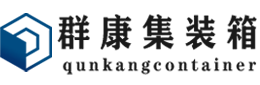 新城镇集装箱 - 新城镇二手集装箱 - 新城镇海运集装箱 - 群康集装箱服务有限公司